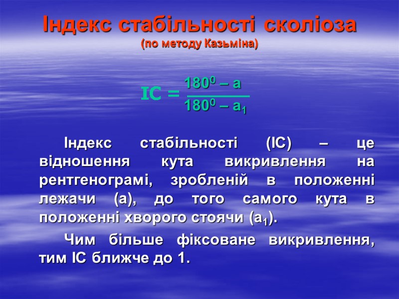 Індекс стабільності сколіоза  (по методу Казьміна)      1800 –